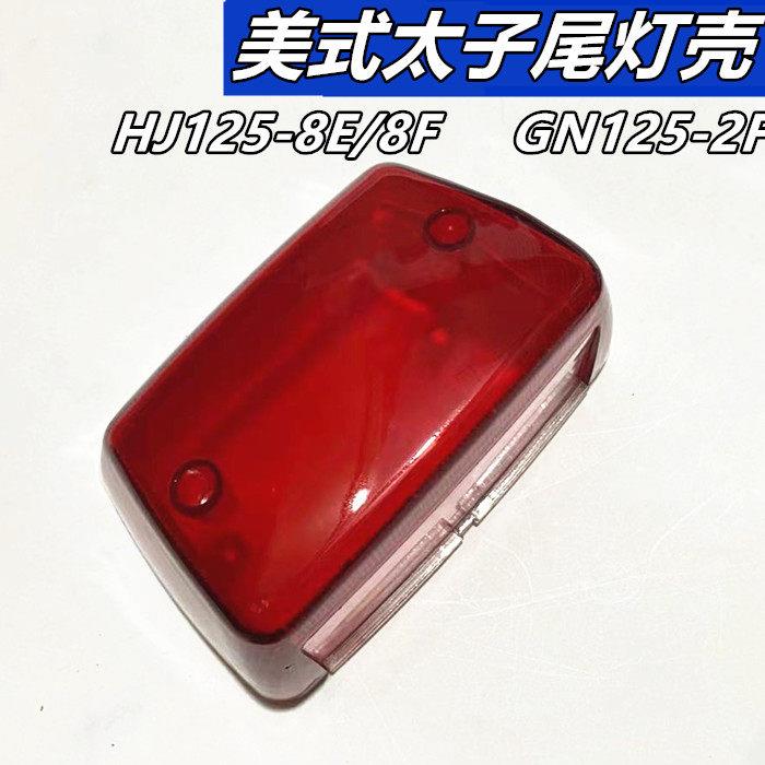 摩托车HJ125后刹车灯美式太子新款GN125-2F后尾灯壳尾灯罩刹车壳