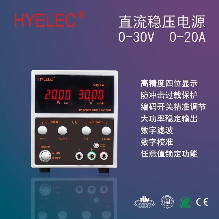 华谊高精度直流稳压电源HY3020T0-30V0-20A可调保修