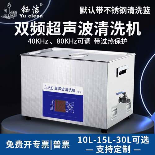 钰洁40/80KHZ双频可调超声波清洗机工业零件线路板实验室五金器械