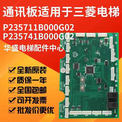 适用于三菱电梯通讯板P235711B000G02/G01轿厢内呼 指令板P235741