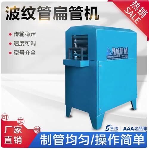 电动波纹管扁管机 预应力波纹管压管机 长期供应扁形波纹管制管机