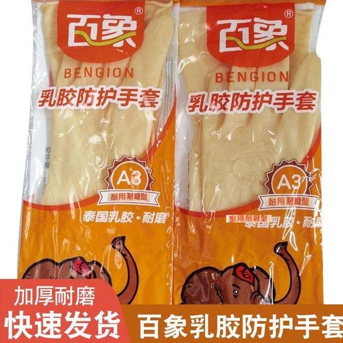 正品百象乳胶手套加厚家务防水防护牛筋耐磨家用厨房橡胶劳保工地
