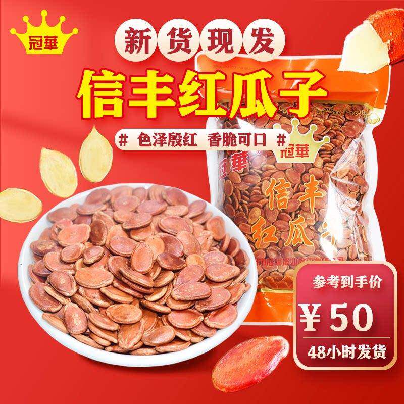 速发现货西瓜子冠华500克/袋 信丰原味红瓜子水煮西瓜子袋装 炒货