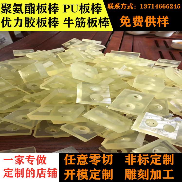 优力胶板垫片PU板聚氨酯加工模具防撞胶套PU棒方减震耐磨非标开模