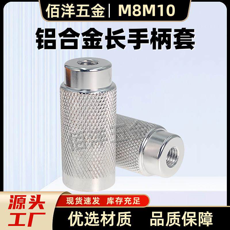 铝合金长手柄套形机床定位把手内螺纹圆柱状形捏手滚花握柄M8M10