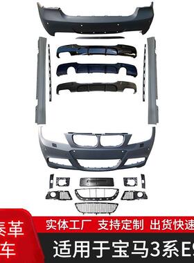 适用于宝马3系05-11年E90改MT后期包围套件前杠后杠侧裙前唇后唇