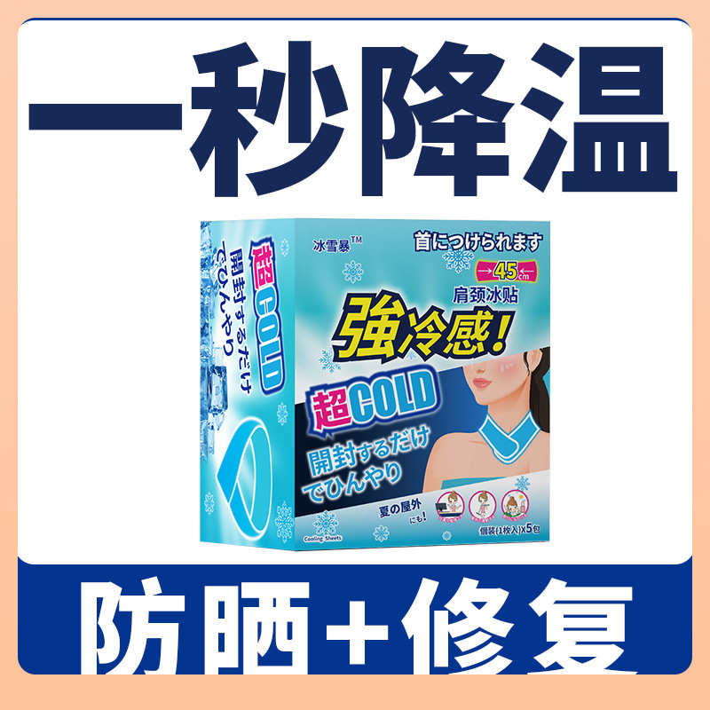 Θ夏季降温冰贴夏季冰敷退热散热冰凉贴围脖防晒凉爽清凉贴