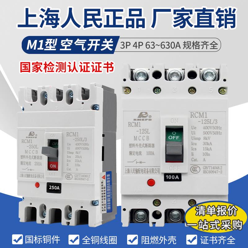 上海人民RCM1塑壳断路器100A200A400A三相电NM1空气开关3P/4P空开