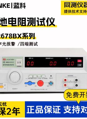 LK2678BX接地电阻测试仪安规电器设备接地仪LK7305