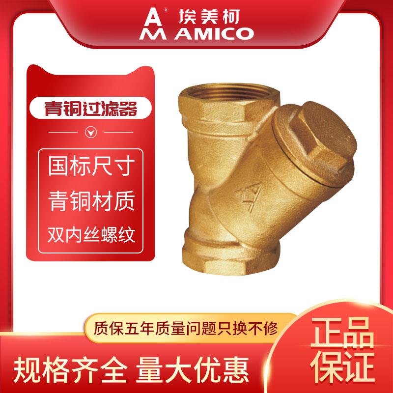 埃美柯青铜Y型过滤器25dn50自来水管道暖通过滤器阀门4分1寸丝扣
