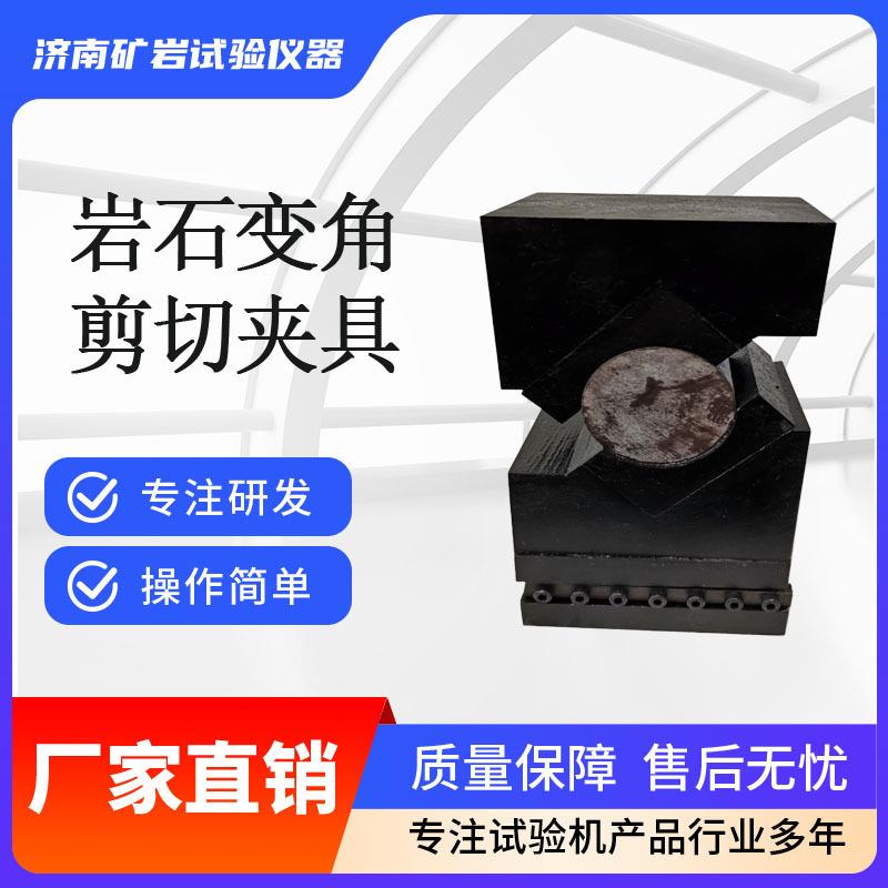 矿岩仪器岩石变角试验装置劈裂夹具岩石变角板剪切夹具