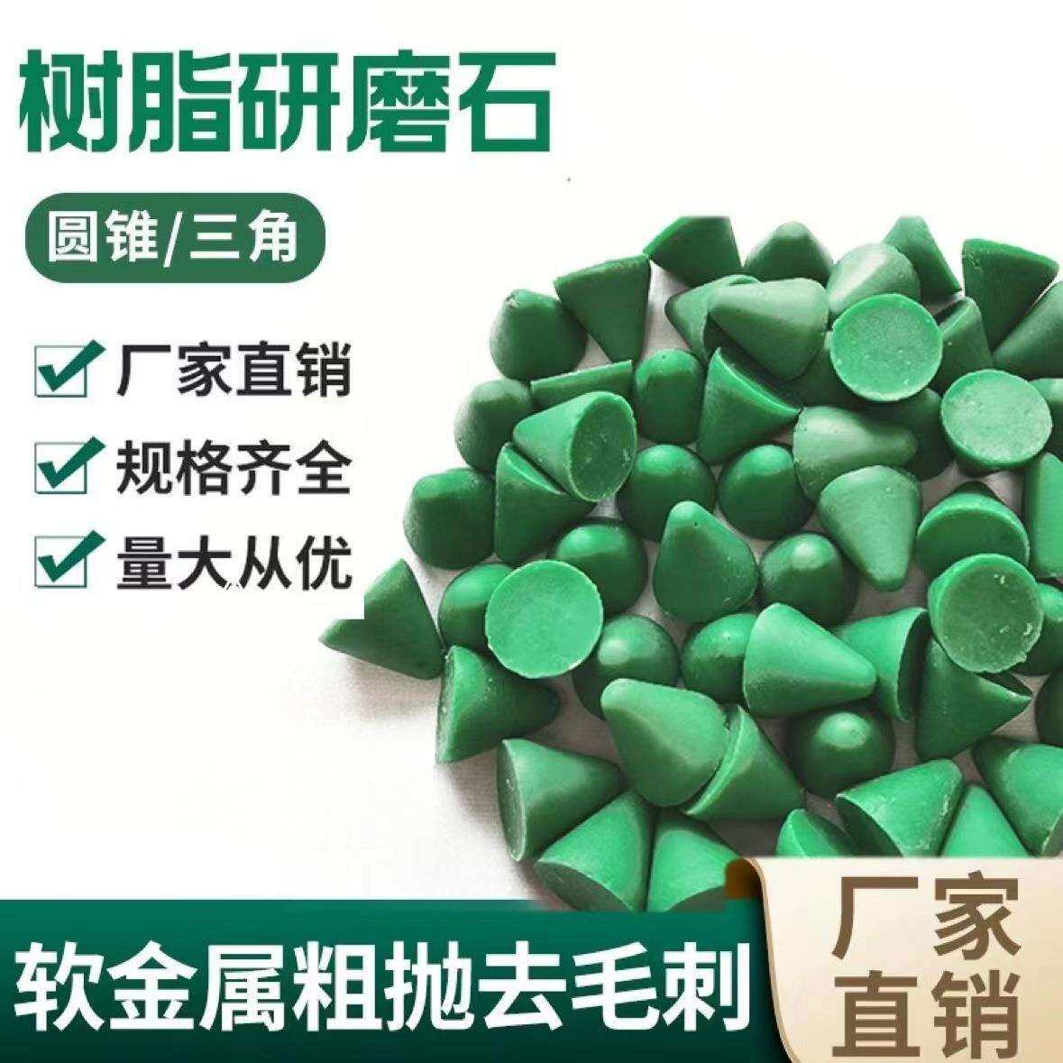 塑胶磨料树脂磨料树脂研磨石去毛刺软金属抛光石塑磨圆锥形抛磨块