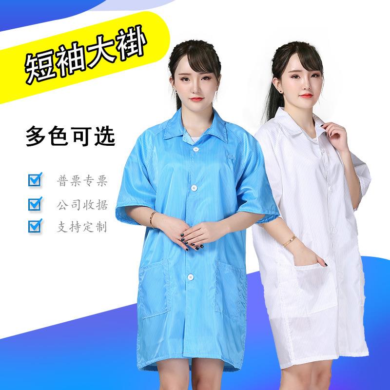 夏季防静电衣服短袖大褂厂家价直供洁净室工作服防静电服