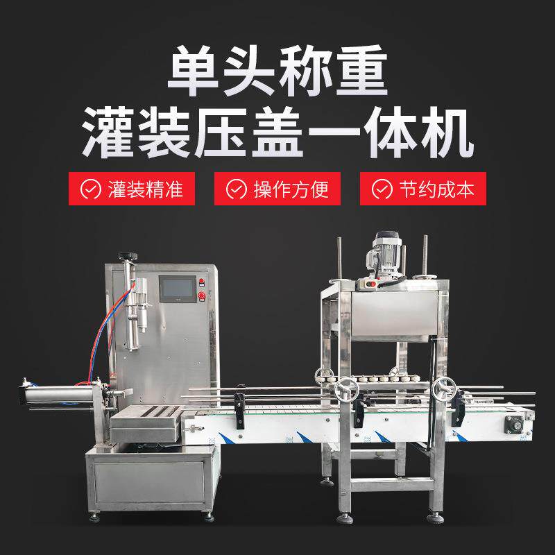 润滑油灌装机单头称重灌装压盖一体机防冻液机油化工液体灌装机