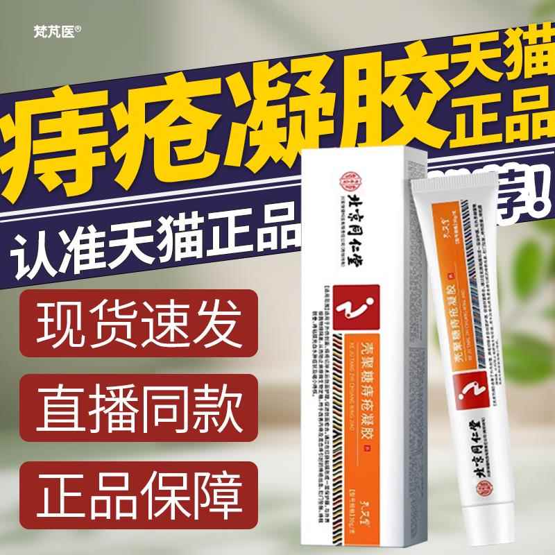 北京仁堂壳聚糖痔疮凝胶膏官方正品旗舰店内外痔消同痔凝胶卡波姆