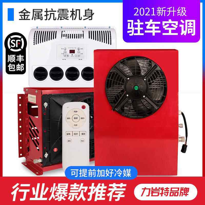 957驻车空调车空顶置一体机调汽车空调制厂家供应车载载货车冷空