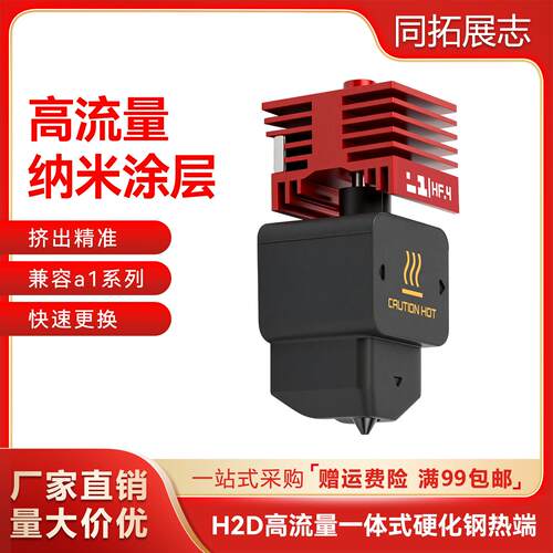 拓竹H2D热端一体化硬质刚纳米涂层喷嘴 HF高流量打印头A1/A1mini