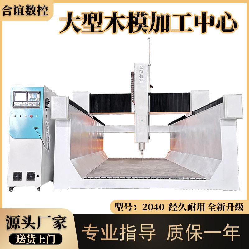 供应大雕塑铸造木模机四轴保利龙模具保温层摆头雕刻机泡沫2040