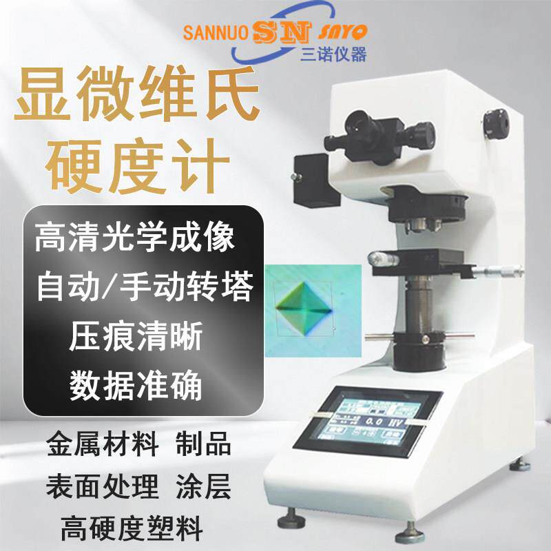 显微维氏硬度计HV-1000Z自动转塔金属非金属表面处理镀层维氏硬度