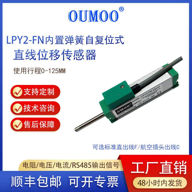 LPY2-FN-10-125mm直线位移传感器弹簧自复位式注塑机
