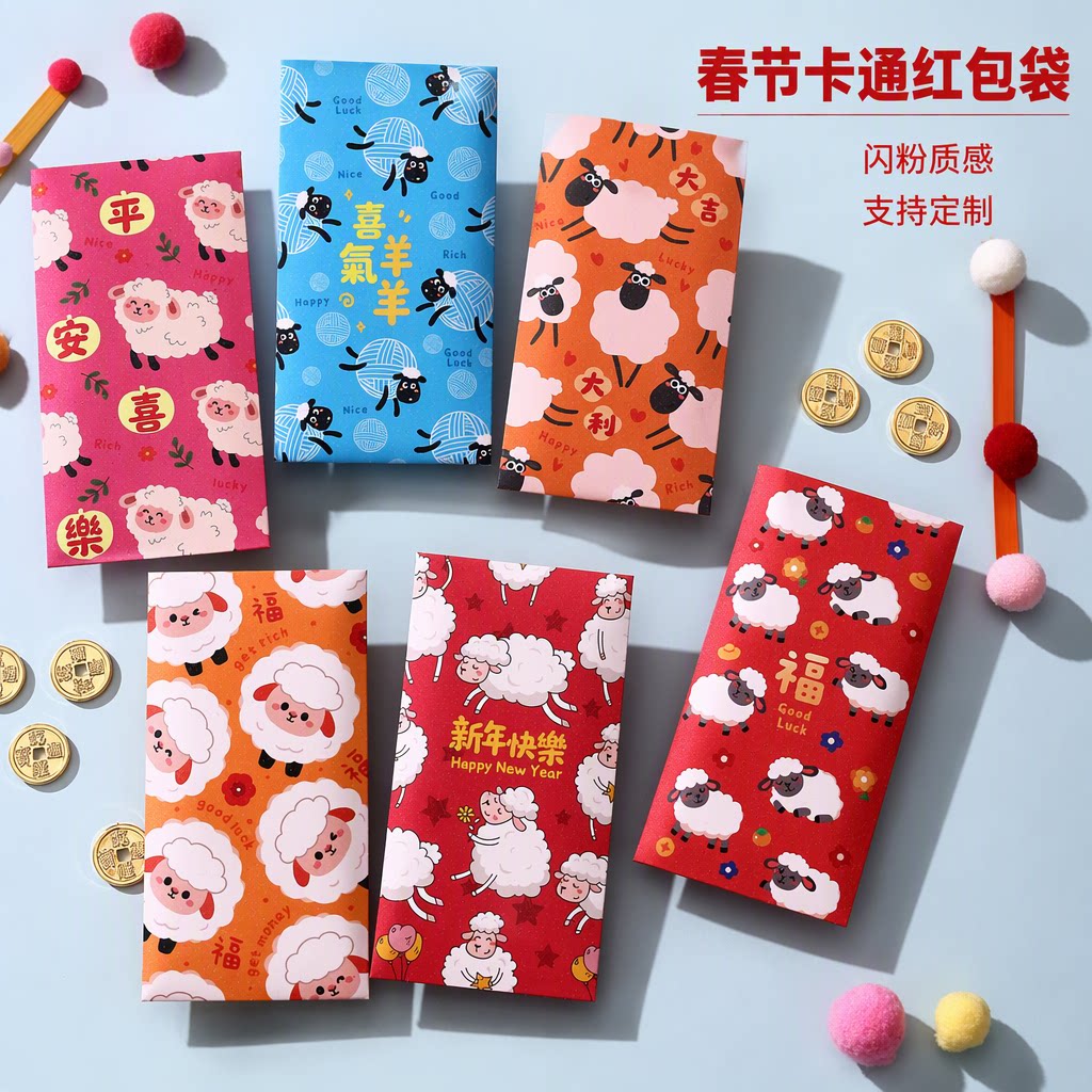 2027羊年新年春节创意红包袋萌羊生肖卡通利是封闪粉压岁定制