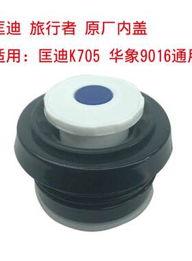邦达保温杯配件杯盖保温壶盖子旅游壶盖子开关内塞博恩士真空内盖