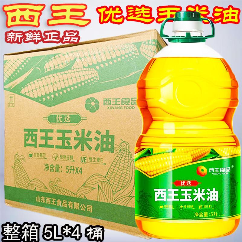 西王玉米油5L*4桶 优选 非转基因物理压榨植物甾醇健康玉米胚芽油