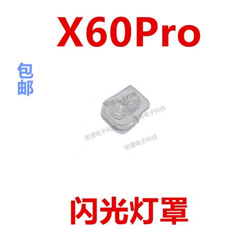 适用于VIVO X60Pro闪光灯罩 手机摄像头后盖闪光灯片镜片装饰