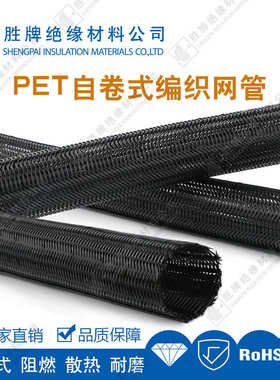 自/卷/自卷保护网管编织套管开口编织管/式/管线束套管开口式scw