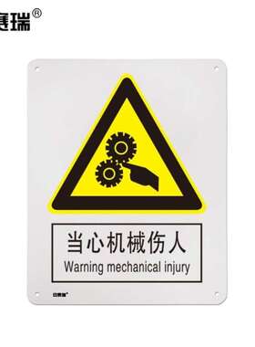 安赛瑞警告类安全标识牌当心机械伤人4050cm塑料板国标4型