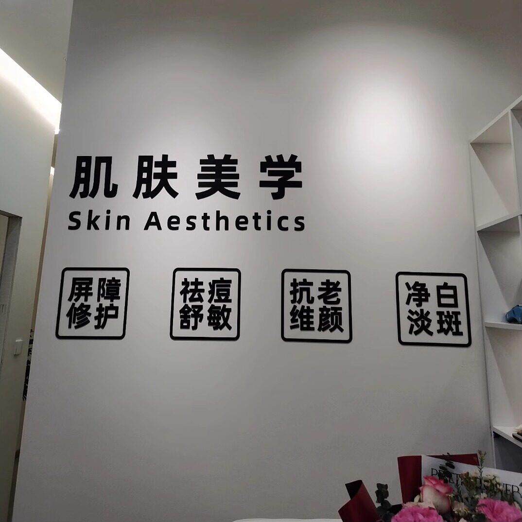 网红美容院前台背景墙面装饰文字布置美发美甲护肤服装店墙贴立体