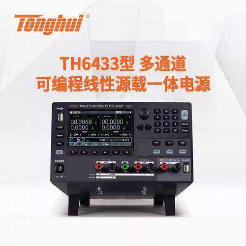 同惠TH6434/TH6431多通道可编程线性源载一体电源