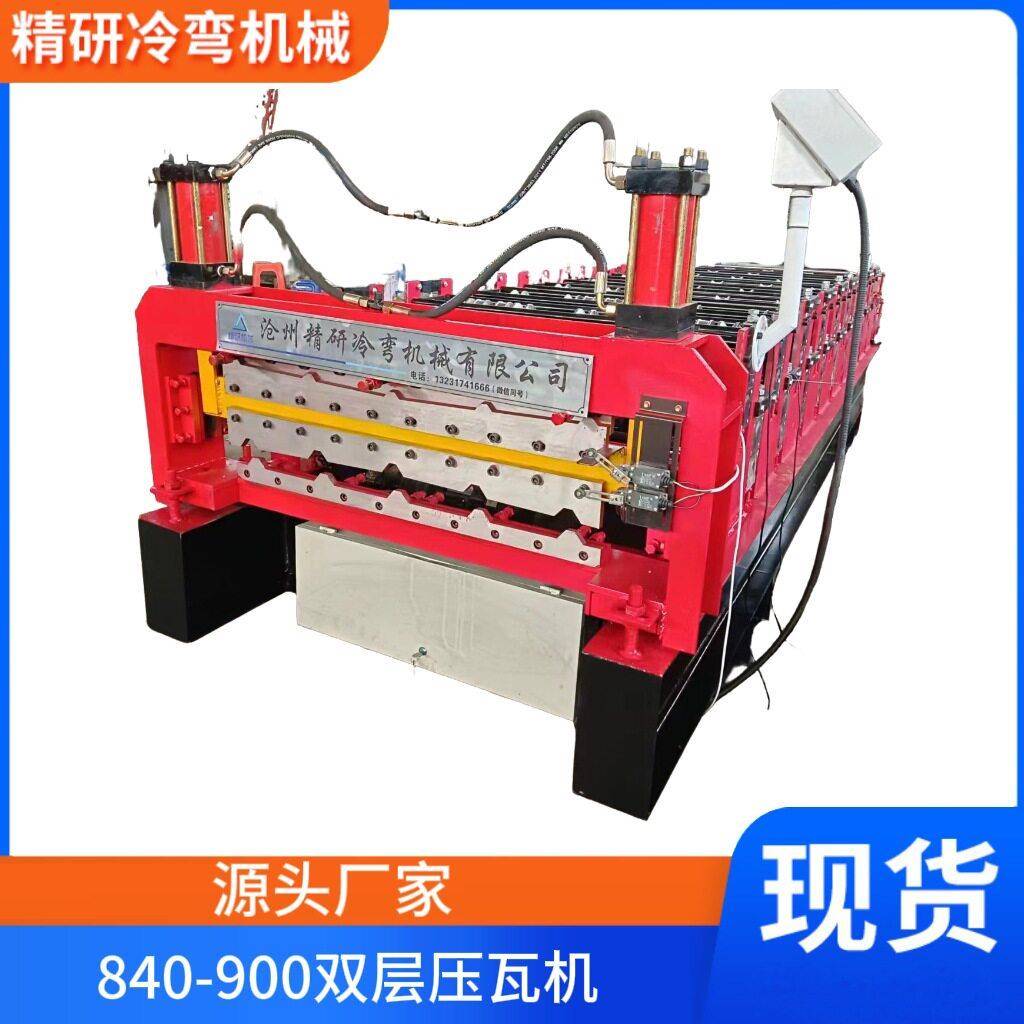 840-900双层压瓦机全自动数控机械琉璃彩钢瓦设备源头厂家成型机