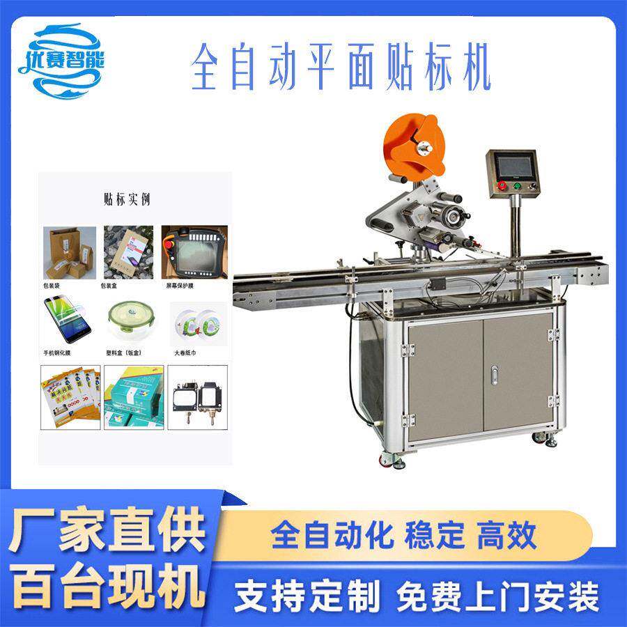 定制平面自动贴标机速贴纸盒塑胶玩具PE袋纸箱五金配件贴双面胶