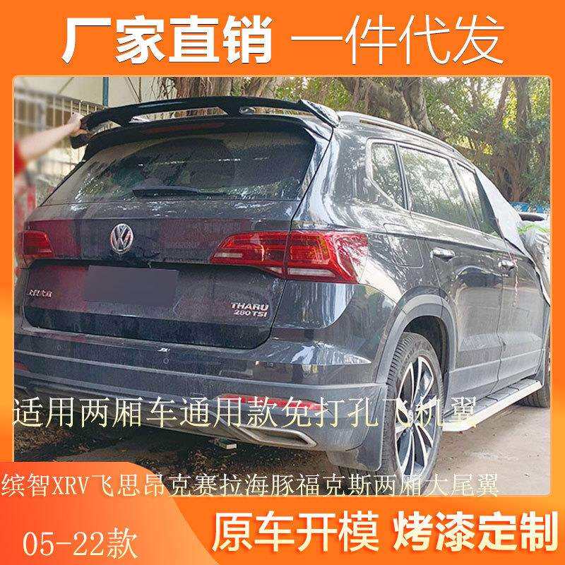 适用缤智XRV飞思昂克赛拉海豚福克斯两厢尾翼改装通用免打孔尾翼