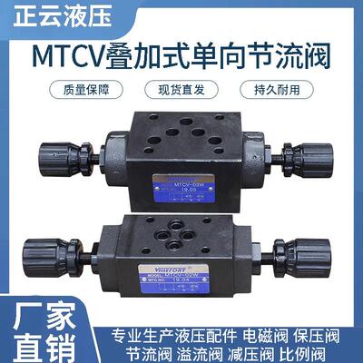 VILLEFORT MTCV-03W叠加式节流阀 工业调速阀应用