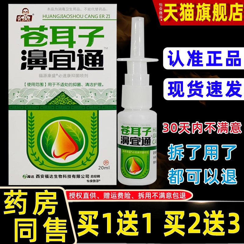 正品福达黄教授苍耳子濞宜通菌抑喷剂20ml 濞通舒蜂胶濞通舒爽378