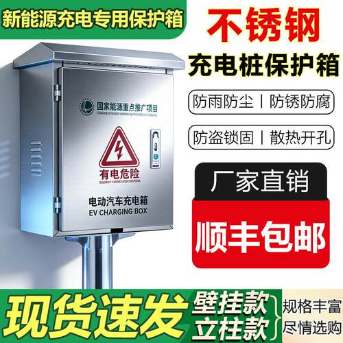 不锈钢充电箱充电桩保护箱新能源汽车配电箱防雨户外充电桩防护箱