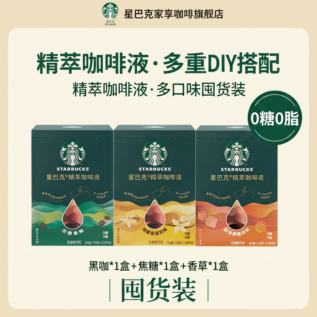 【超级秒杀】星巴克精萃咖啡液0糖0脂浓缩黑咖啡冷热即溶囤货装