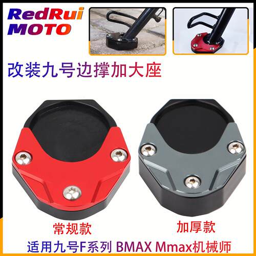 摩小鸦适用九号F30c F90m改装边撑加大座机械师MMAX90/110P/BMAX