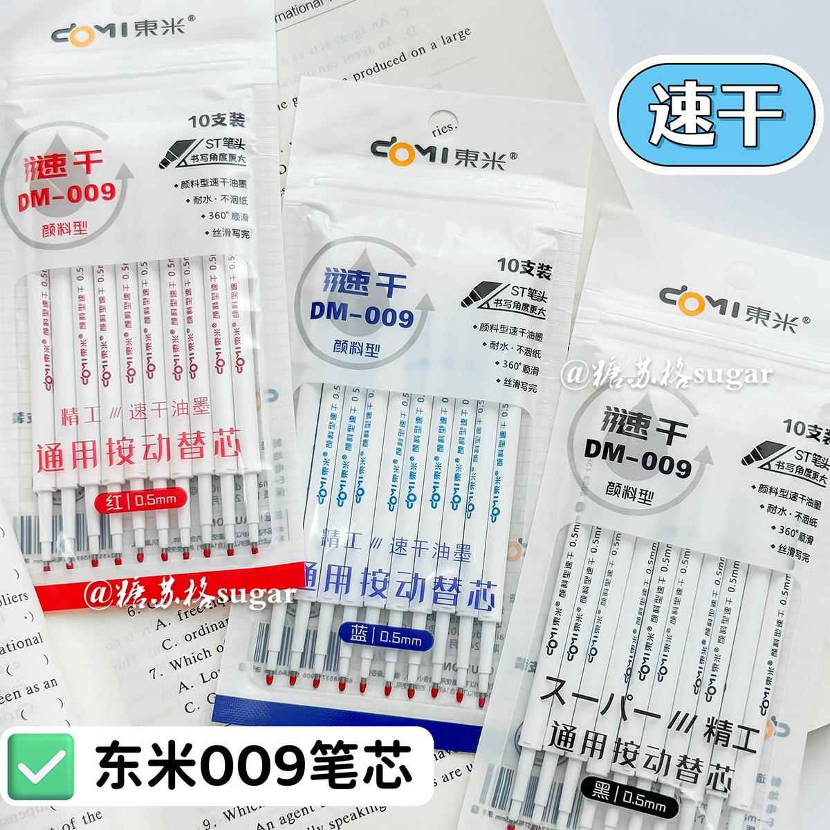 东米速干笔芯DM009原装按动中性笔通用型黑红蓝替芯顺滑ST针管头
