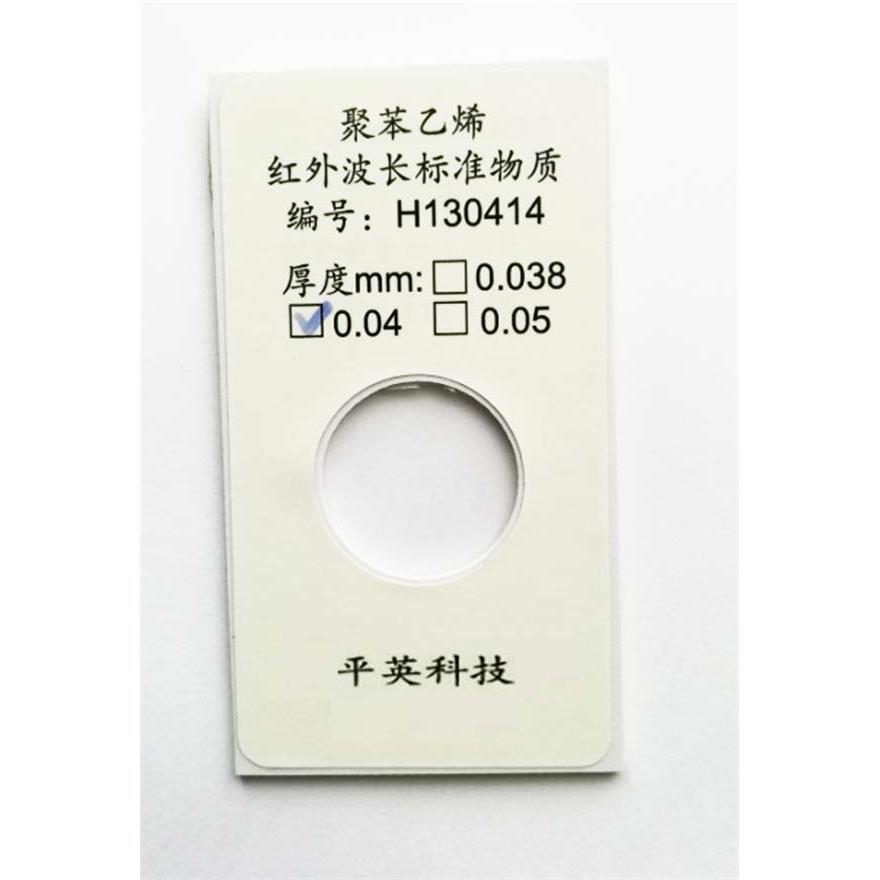 傅里叶红外光谱仪校准;波长标准物质聚苯乙烯薄膜;130414;0.05mm