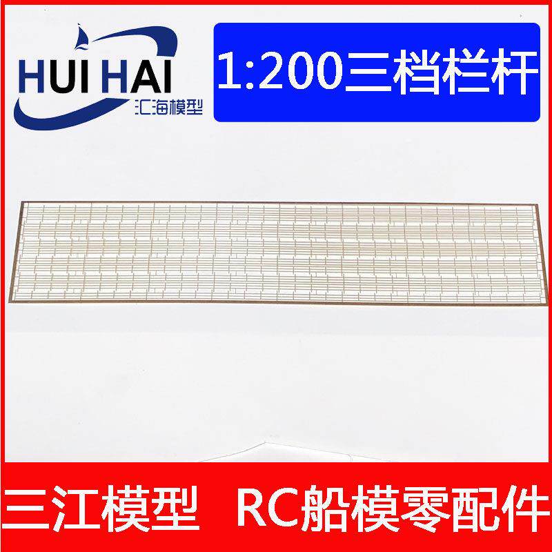 模型船用1:200比例黄铜蚀刻片三档栏杆遥控仿真船模配件三江汇海