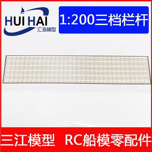模型船用1:200比例黄铜蚀刻片三档栏杆遥控仿真船模配件三江汇海