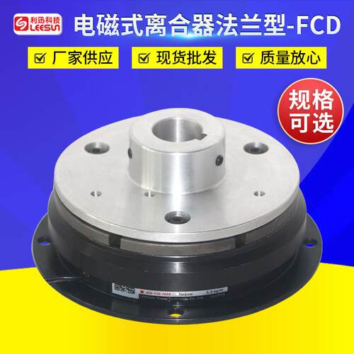 台湾利迅凸缘单板式电磁离合器FCD-050电磁刹车器电磁制动器