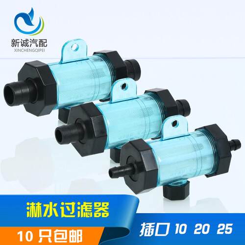 货车汽车滴水煞车淋水器改装配件水箱淋滤水器过滤杯滤芯插水管