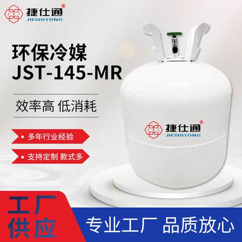 厂家供应环保冷媒JST-145-MR高纯度制冷剂超低温polycold