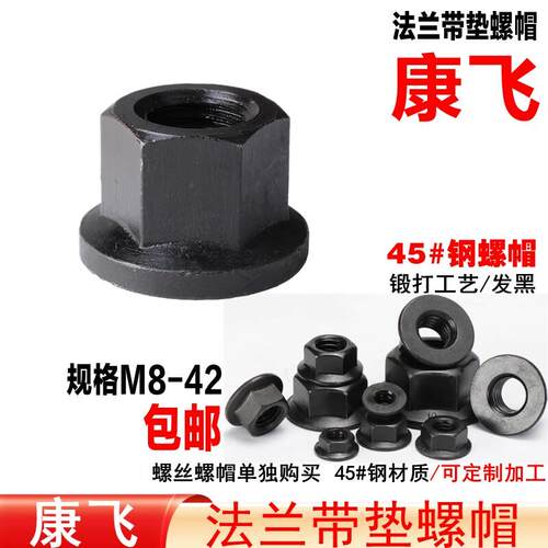 康飞 45#钢/淬火带垫螺帽/法兰螺帽/平压板码仔/码模夹螺母 M8-36