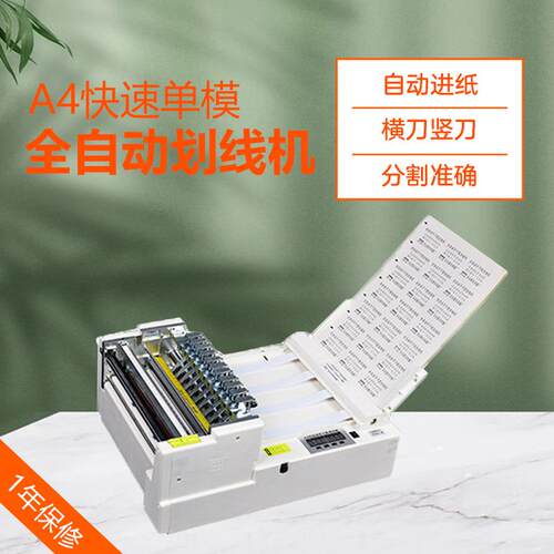 A4单模快速款全自动切纸机全自动不干胶划线机切割机