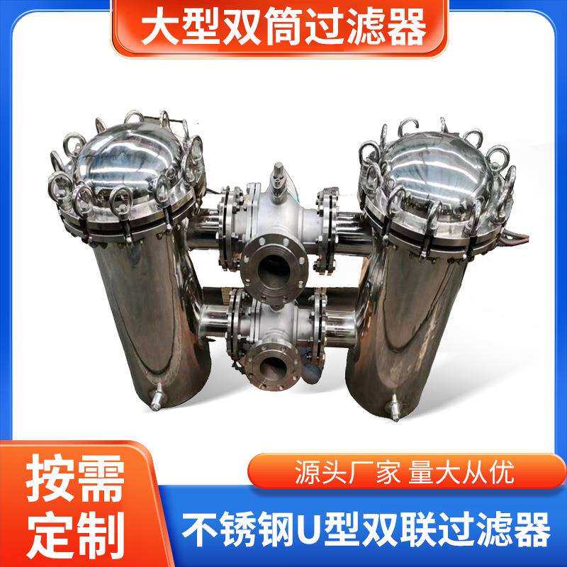 不锈钢U型双联过滤器饮料过滤器双桶式过滤器大型双筒过滤器厂家